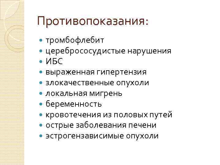 Противопоказания: тромбофлебит церебрососудистые нарушения ИБС выраженная гипертензия злокачественные опухоли локальная мигрень беременность кровотечения из