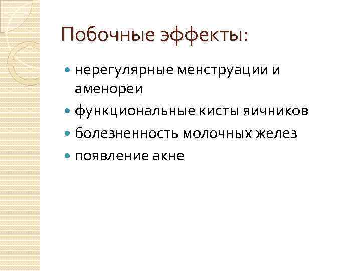 Побочные эффекты: нерегулярные менструации и аменореи функциональные кисты яичников болезненность молочных желез появление акне