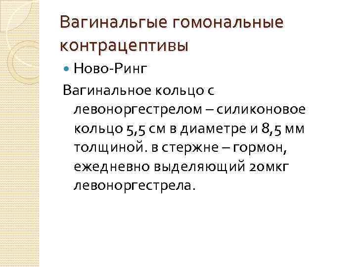 Вагинальгые гомональные контрацептивы Ново-Ринг Вагинальное кольцо с левоноргестрелом – силиконовое кольцо 5, 5 см