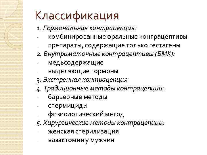 Вас пригласили в колледж с беседой на тему противозачаточные средства составьте план беседы