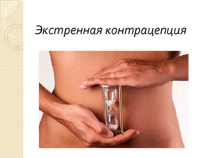 Экстренная контрацепция 