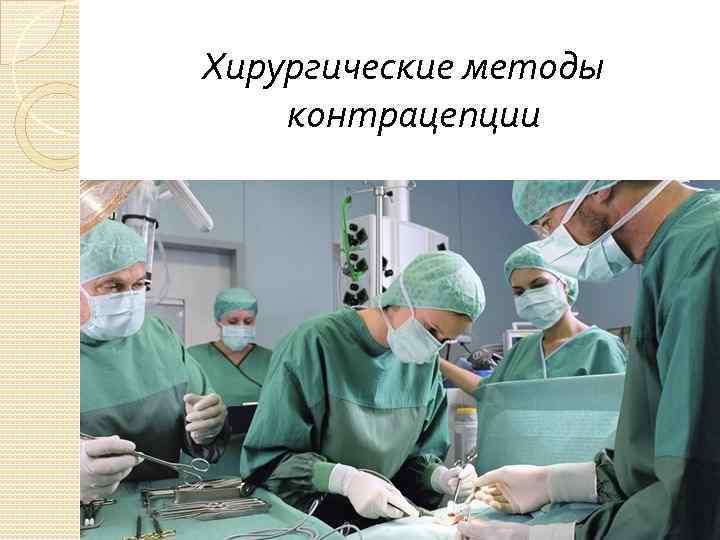 Хирургические методы контрацепции 