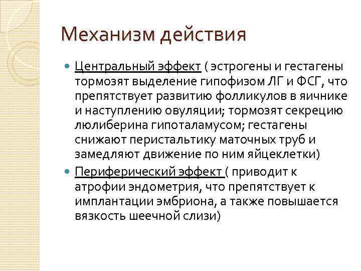 Механизм действия Центральный эффект ( эстрогены и гестагены тормозят выделение гипофизом ЛГ и ФСГ,