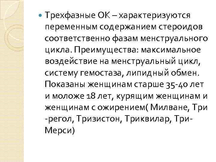  Трехфазные ОК – характеризуются переменным содержанием стероидов соответственно фазам менструального цикла. Преимущества: максимальное