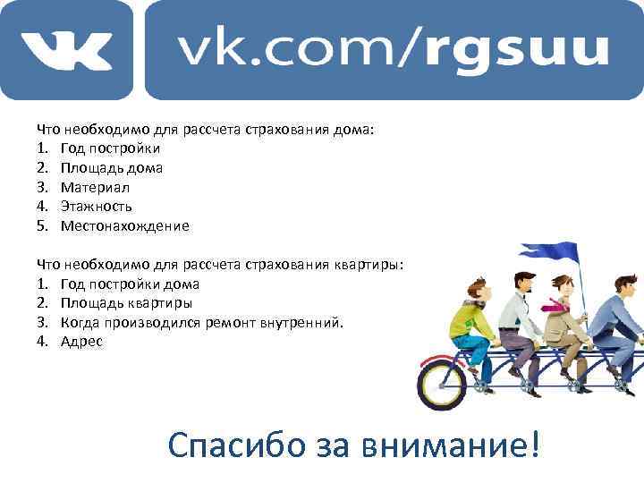 Что необходимо для рассчета страхования дома: 1. Год постройки 2. Площадь дома 3. Материал