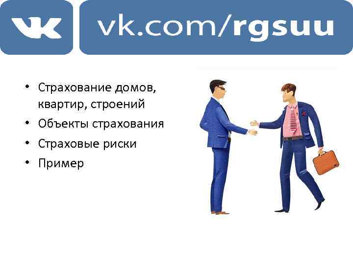  • Страхование домов, квартир, строений • Объекты страхования • Страховые риски • Пример