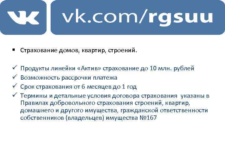 § Страхование домов, квартир, строений. ü ü Продукты линейки «Актив» страхование до 10 млн.