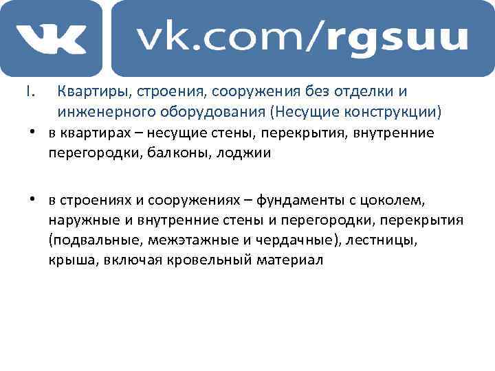 I. Квартиры, строения, сооружения без отделки и инженерного оборудования (Несущие конструкции) • в квартирах