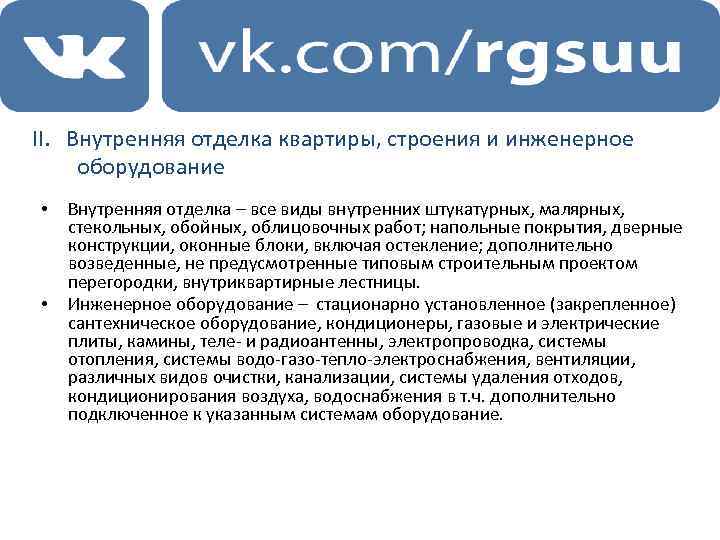 II. Внутренняя отделка квартиры, строения и инженерное оборудование • • Внутренняя отделка – все