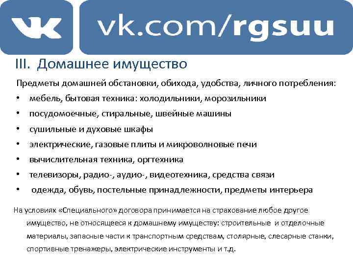 III. Домашнее имущество Предметы домашней обстановки, обихода, удобства, личного потребления: • мебель, бытовая техника: