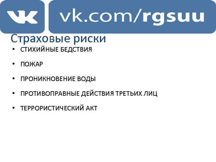 Страховые риски • СТИХИЙНЫЕ БЕДСТВИЯ • ПОЖАР • ПРОНИКНОВЕНИЕ ВОДЫ • ПРОТИВОПРАВНЫЕ ДЕЙСТВИЯ ТРЕТЬИХ