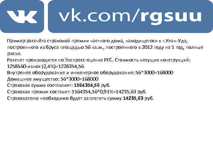 Пример рассчёта страховой премии частного дома, находящегося в г. Улан-Удэ, построенного из бруса площадью
