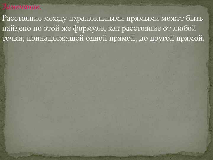 Замечание. Расстояние между параллельными прямыми может быть найдено по этой же формуле, как расстояние