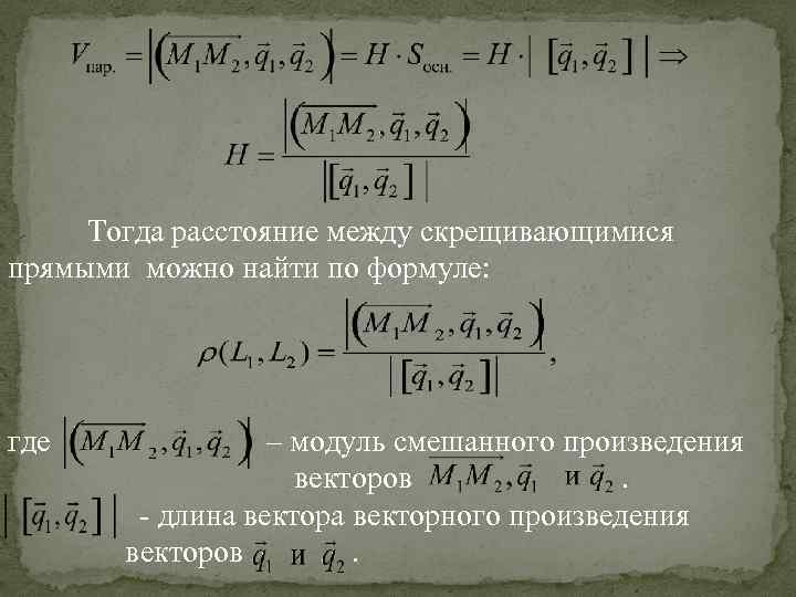 Тогда расстояние между скрещивающимися прямыми можно найти по формуле: где – модуль смешанного произведения