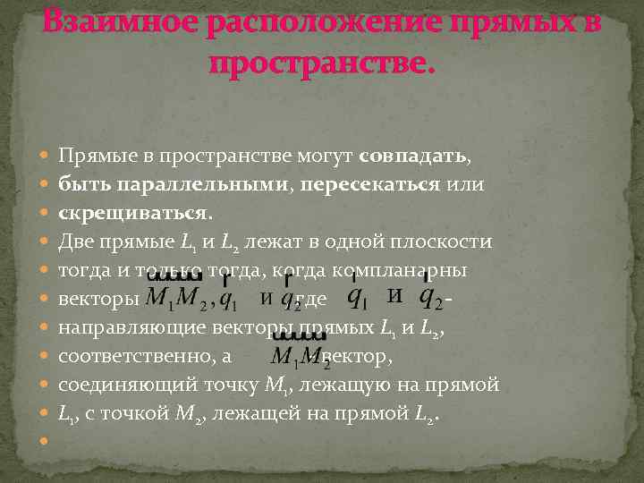 Взаимное расположение прямых в пространстве. Прямые в пространстве могут совпадать, быть параллельными, пересекаться или