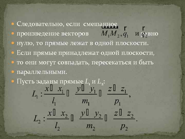  Следовательно, если смешанное произведение векторов равно нулю, то прямые лежат в одной плоскости.