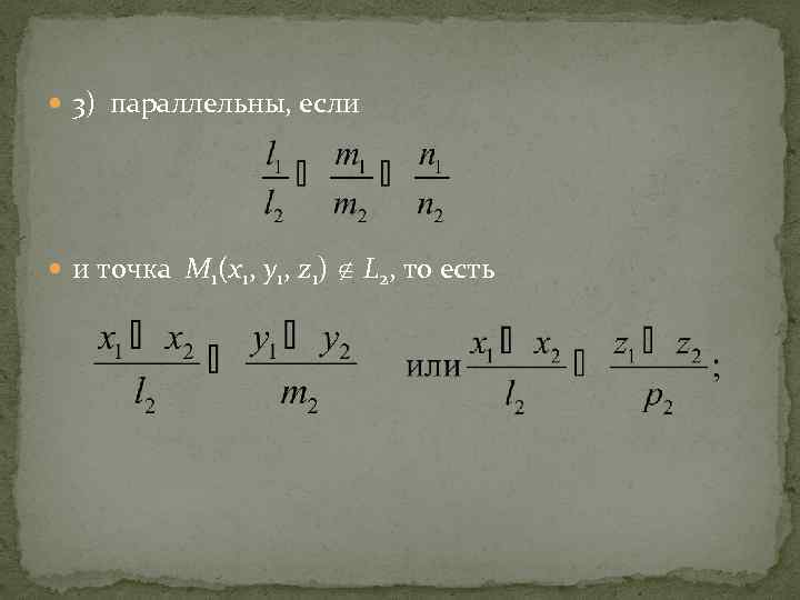  3) параллельны, если и точка М 1(x 1, y 1, z 1) L