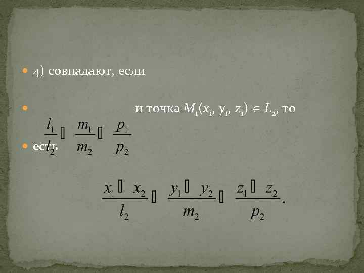  4) совпадают, если и точка М 1(x 1, y 1, z 1) L