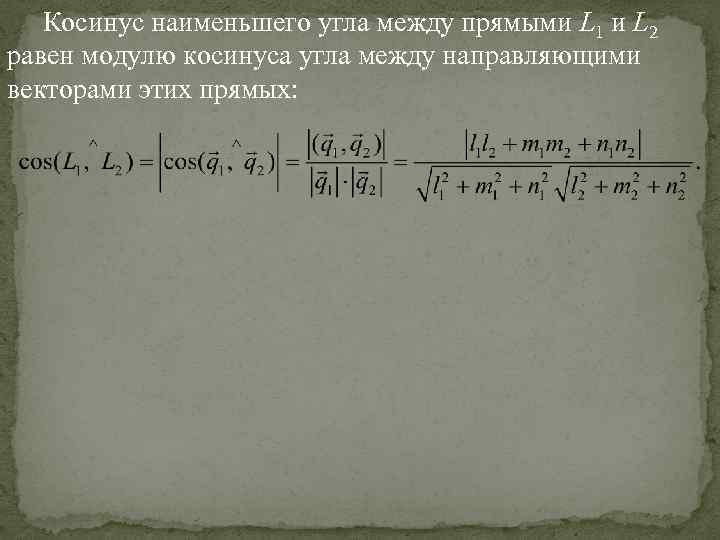 Косинус наименьшего угла между прямыми L 1 и L 2 равен модулю косинуса угла