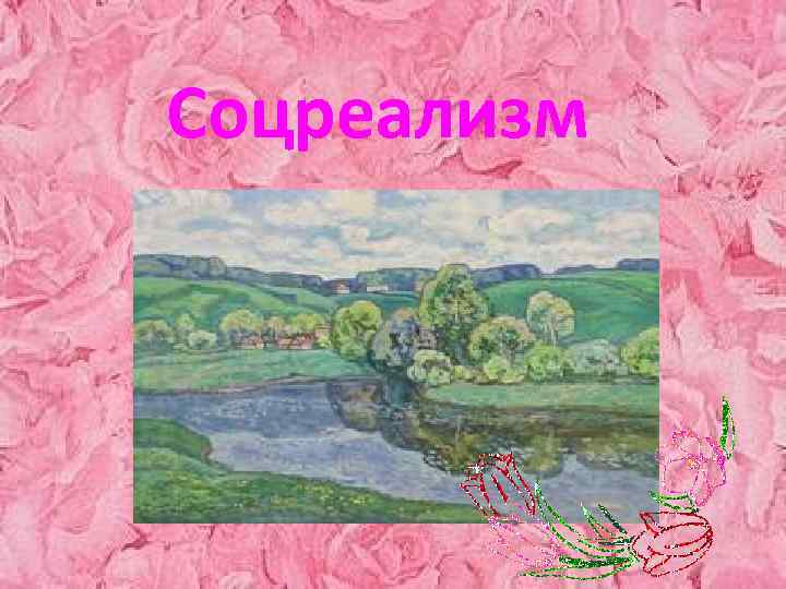 Соцреализм 