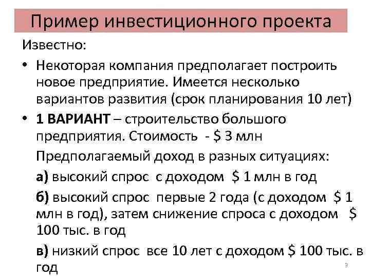 Пример инвестиционного проекта Известно: • Некоторая компания предполагает построить новое предприятие. Имеется несколько вариантов