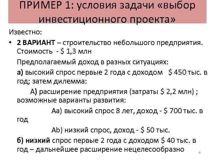 ПРИМЕР 1: условия задачи «выбор инвестиционного проекта» Известно: • 2 ВАРИАНТ – строительство небольшого