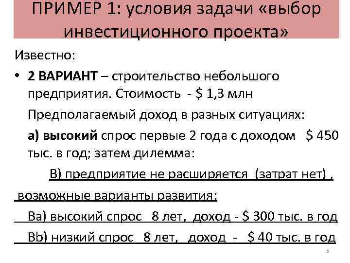 ПРИМЕР 1: условия задачи «выбор инвестиционного проекта» Известно: • 2 ВАРИАНТ – строительство небольшого