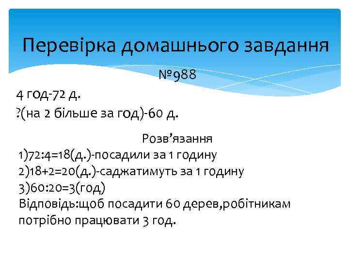Перевірка домашнього завдання № 988 4 год-72 д. ? (на 2 більше за год)-60