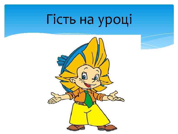 Гість на уроці 