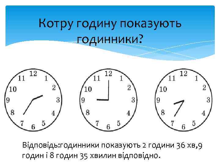 Котру годину показують годинники? Відповідь: годинники показують 2 години 36 хв, 9 годин і