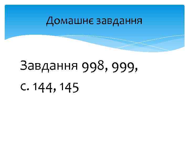 Домашнє завдання Завдання 998, 999, с. 144, 145 