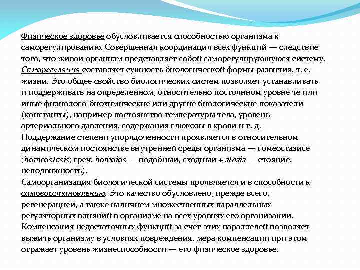 Физическое здоровье обусловливается способностью организма к саморегулированию. Совершенная координация всех функций — следствие того,