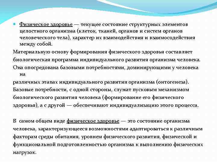  Физическое здоровье — текущее состояние структурных элементов целостного организма (клеток, тканей, органов и