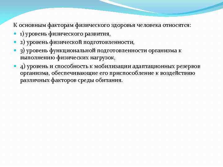 К основным факторам физического здоровья человека относятся: 1) уровень физического развития, 2) уровень физической