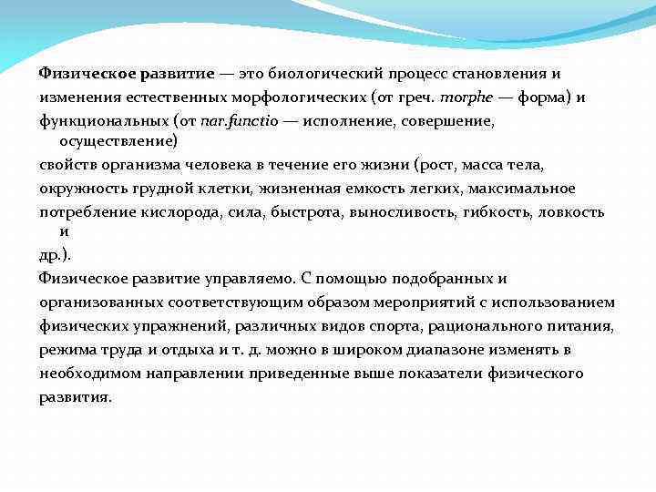 Физическое развитие — это биологический процесс становления и изменения естественных морфологических (от греч. morphe