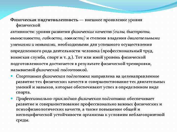 Физическая подготовленность — внешнее проявление уровня физической активности: уровня развития физических качеств (силы, быстроты,