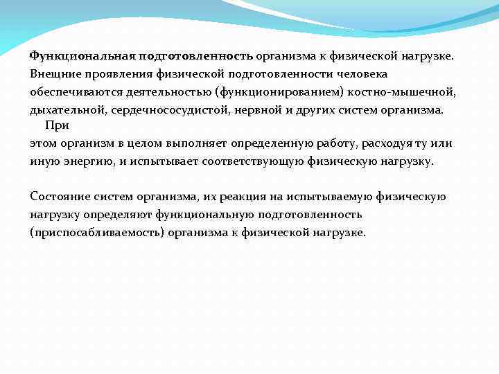 Функциональная подготовленность организма к физической нагрузке. Внещние проявления физической подготовленности человека обеспечиваются деятельностью (функционированием)