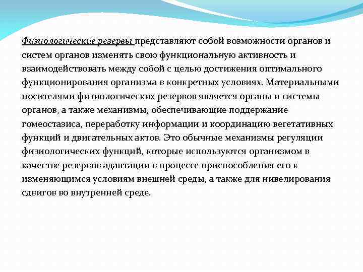 Физиологические резервы представляют собой возможности органов и систем органов изменять свою функциональную активность и