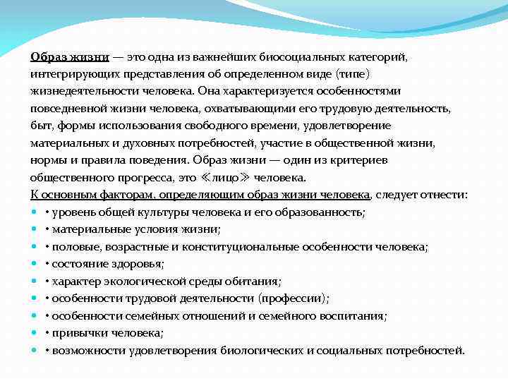 Образ жизни — это одна из важнейших биосоциальных категорий, интегрирующих представления об определенном виде