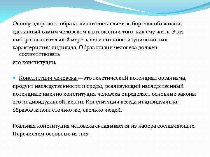 Основу здорового образа жизни составляет выбор способа жизни, сделанный самим человеком в отношении того,