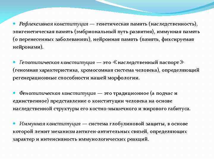  Рефлексивная конституция — генетическая память (наследственность), эпигенетическая память (эмбриональный путь развития), иммунная память