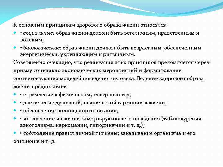 К основным принципам здорового образа жизни относятся: • социальные: образ жизни должен быть эстетичным,
