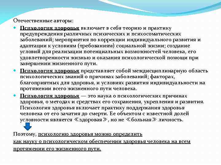Отечественные авторы: Психология здоровья включает в себя теорию и практику предупреждения различных психических и