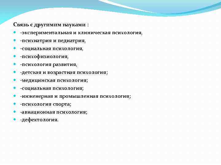 Связь с другимим науками : -экспериментальная и клиническая психология, -психиатрия и педиатрия, -социальная психология,