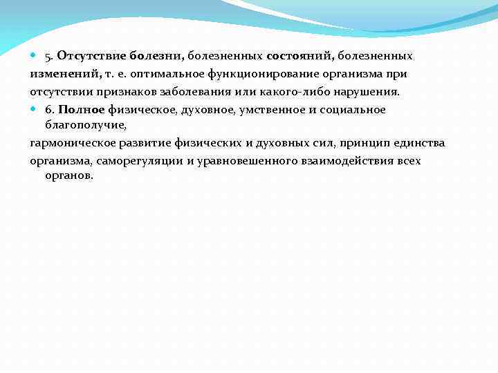  5. Отсутствие болезни, болезненных состояний, болезненных изменений, т. е. оптимальное функционирование организма при