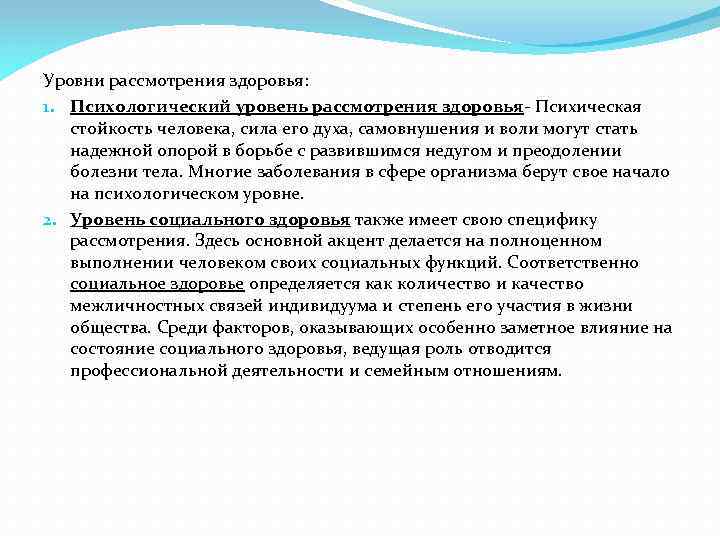 Уровни рассмотрения здоровья: 1. Психологический уровень рассмотрения здоровья- Психическая стойкость человека, сила его духа,