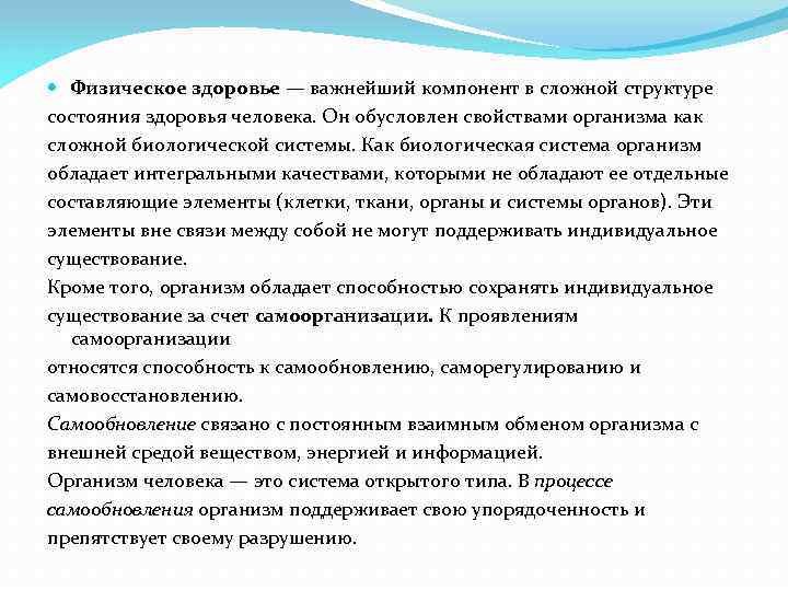  Физическое здоровье — важнейший компонент в сложной структуре состояния здоровья человека. Он обусловлен