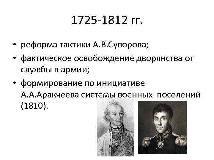 1725 -1812 гг. • реформа тактики А. В. Суворова; • фактическое освобождение дворянства от