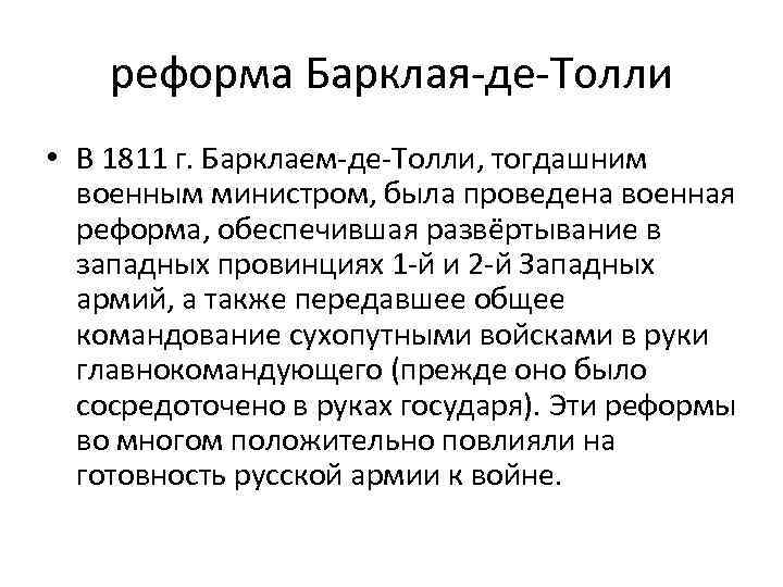 реформа Барклая-де-Толли • В 1811 г. Барклаем-де-Толли, тогдашним военным министром, была проведена военная реформа,