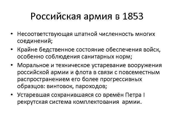 Российская армия в 1853 • Несоответствующая штатной численность многих соединений; • Крайне бедственное состояние